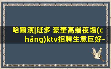淄博夜總會(huì)招聘